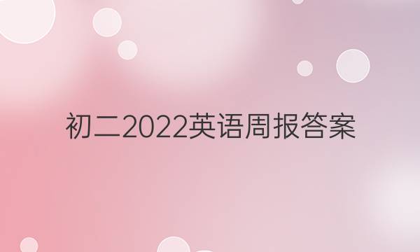 初二2022英语周报答案