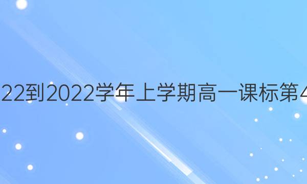 英语周报2022-2022学年上学期高一课标第4期参考答案