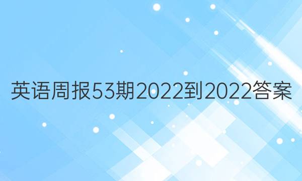 英语周报53期2022-2022答案