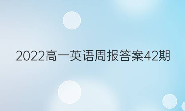 2022高一英语周报答案42期