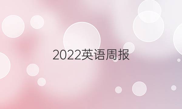 2022英语周报（JSS）答案