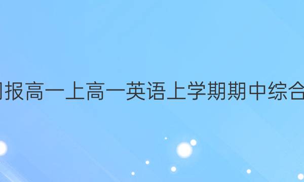 2022英语周报高一上高一英语上学期期中综合复习二答案