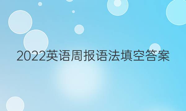 2022英语周报语法填空答案