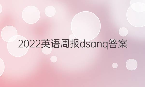 2022英语周报dsanq答案