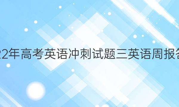  2022年高考英语冲刺试题三英语周报答案