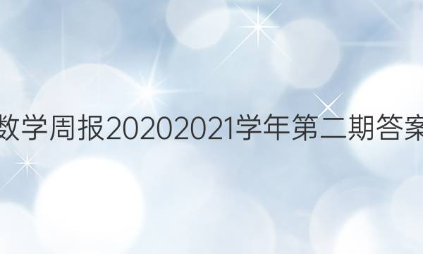 数学周报2020   2021学年第二期答案