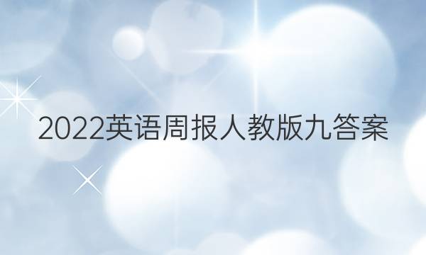 2022英语周报人教版九答案