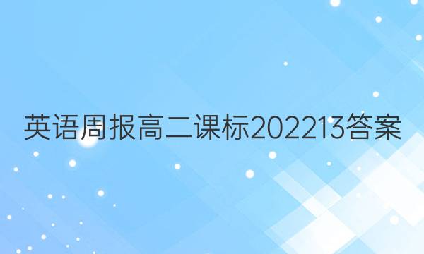 英语周报高二课标202213答案