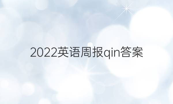 2022英语周报qin答案
