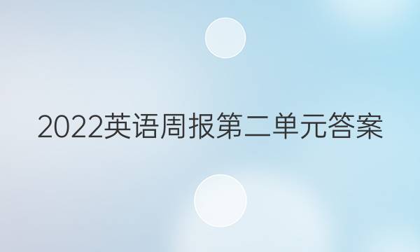 2022英语周报第二单元答案