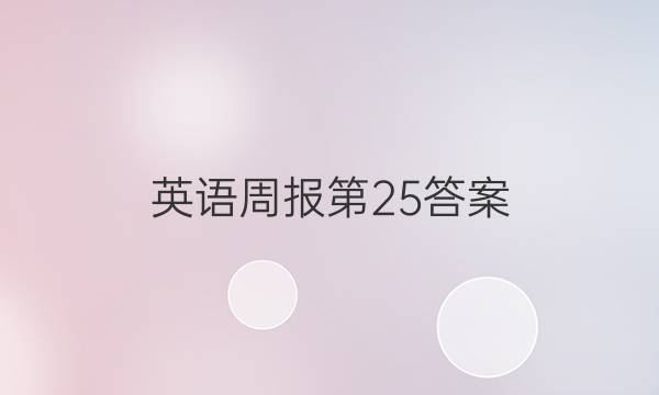 英语周报第25答案
