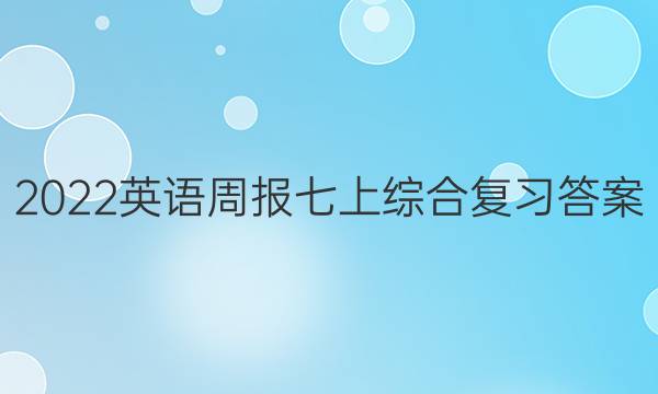 2022英语周报七上综合复习答案