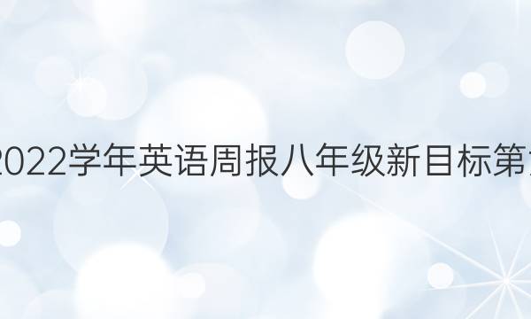 2022-2022学年英语周报八年级新目标第六期答案