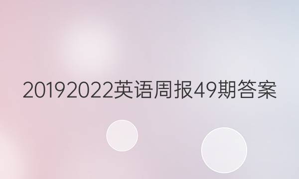 2019 2022英语周报49期答案