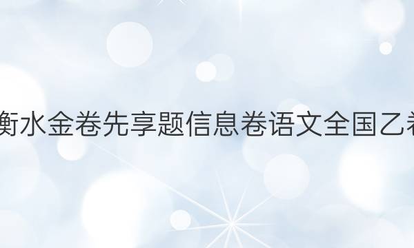 2022衡水金卷先享题信息卷语文全国乙卷答案