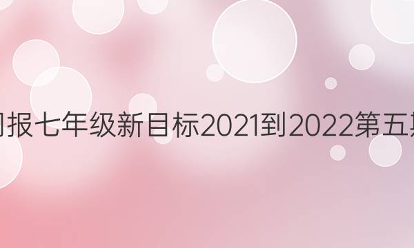 英语周报七年级新目标2021-2022第五期答案
