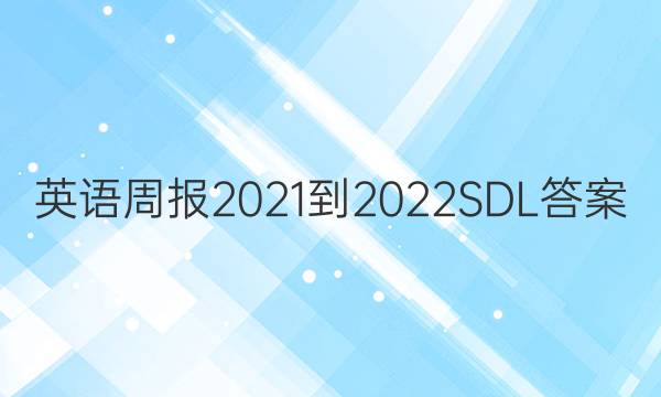 英语周报2021-2022SDL答案