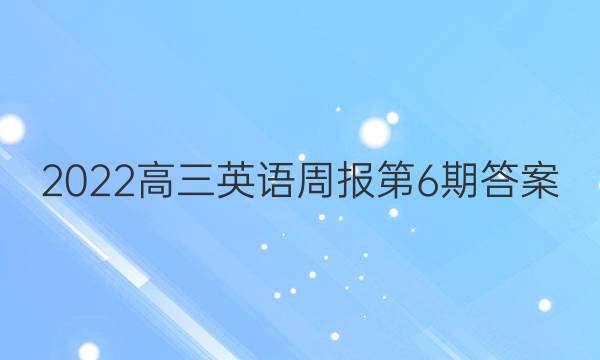 2022高三英语周报第6期答案