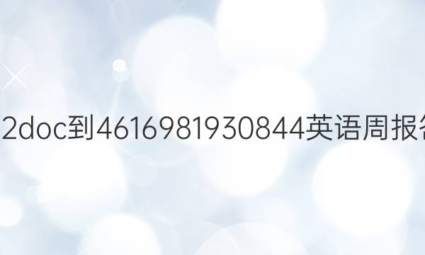 2022doc-4616981930844英语周报答案