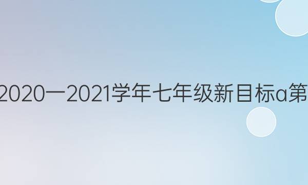英语周报2020一2021学年七年级新目标a第25期答案