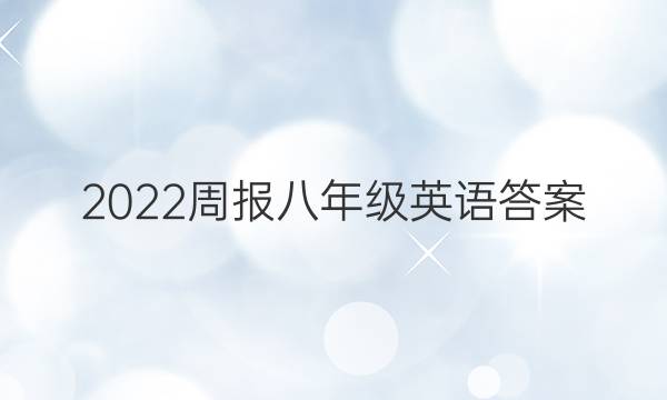 2022周报八年级英语答案