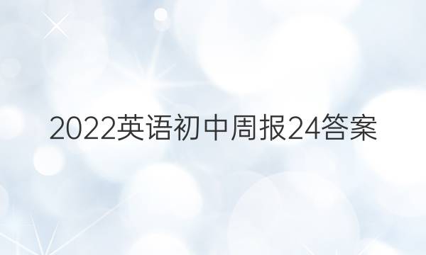 2022英语初中周报24答案
