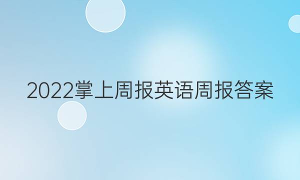 2022掌上周报英语周报答案
