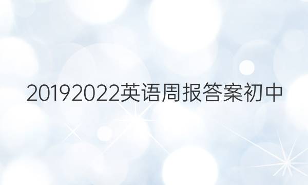 20192022英语周报答案初中