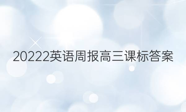 20222英语周报高三课标答案