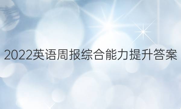 2022英语周报综合能力提升答案