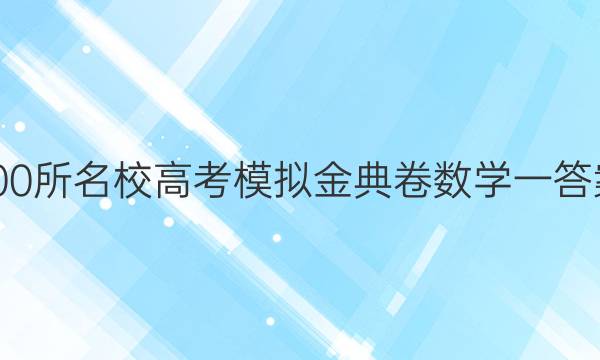 100所名校高考模拟金典卷数学一答案