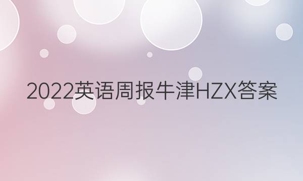 2022英语周报牛津HZX答案