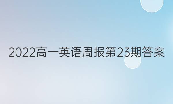 2022高一英语周报第23期答案