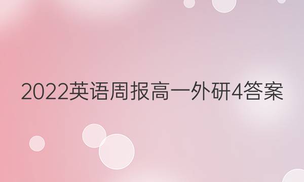 2022 英语周报 高一 外研 4答案