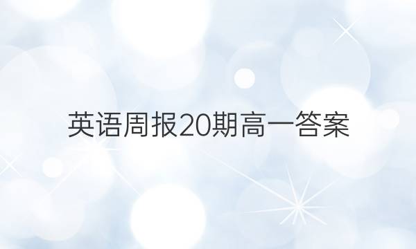 英语周报20期高一答案