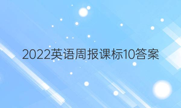 2022英语周报课标10答案