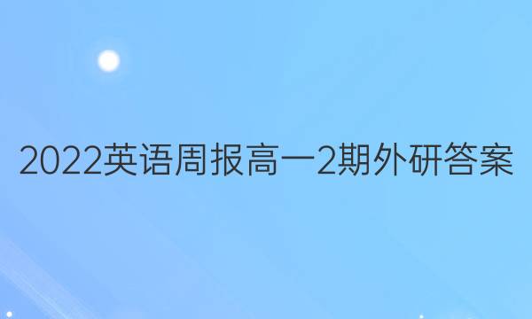 2022英语周报高一2期外研答案