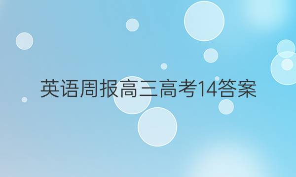 英语周报高三高考14答案