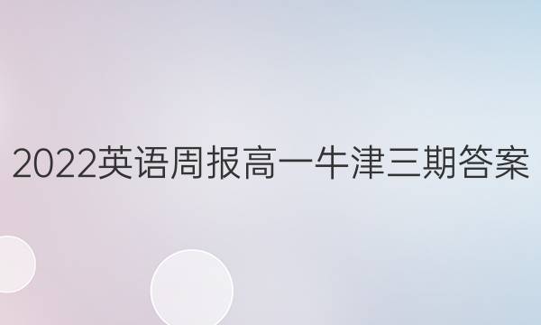 2022英语周报高一牛津三期答案