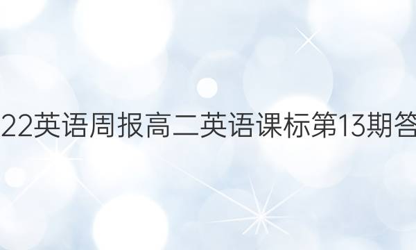 2022英语周报高二英语课标第13期答案