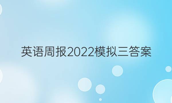 英语周报2022模拟三答案