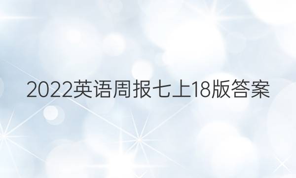 2023英语周报七上18版答案