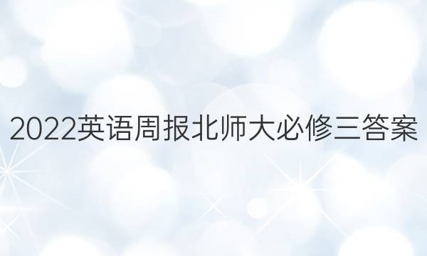 2022英语周报北师大必修三答案