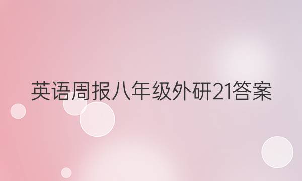 英语周报八年级外研21答案