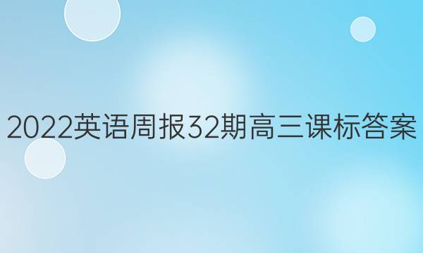 2022英语周报32期高三课标答案