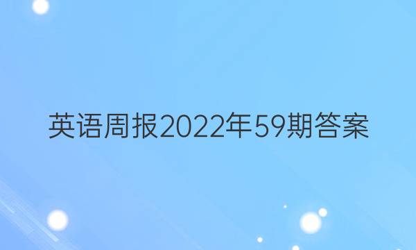 英语周报2022年59期答案