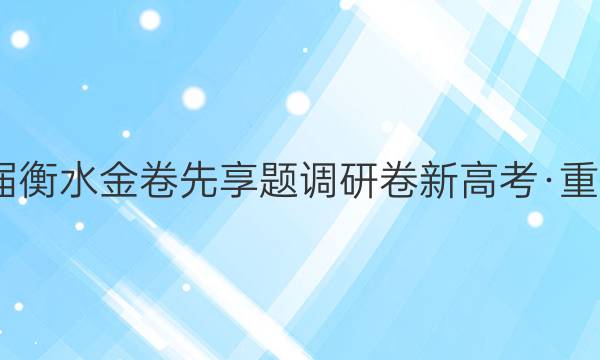 2022届衡水金卷先享题 调研卷 新高考·重庆 生物(二)2试题答案