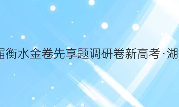 2022届衡水金卷先享题 调研卷 新高考·湖南 历史(四)4试题答案