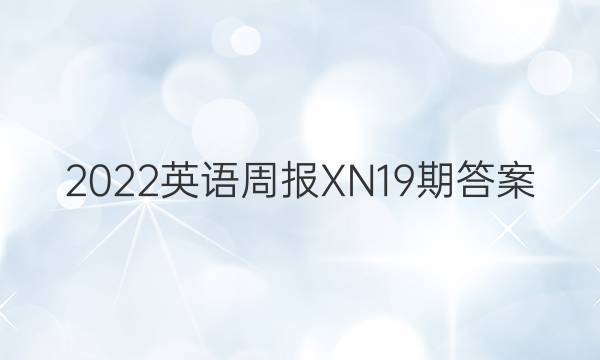 2022英语周报XN19期答案