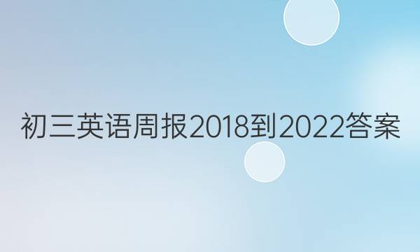 初三英语周报2018-2022答案